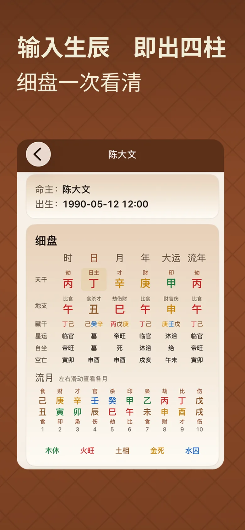 八字排盘截图：输入生辰即出四柱细盘