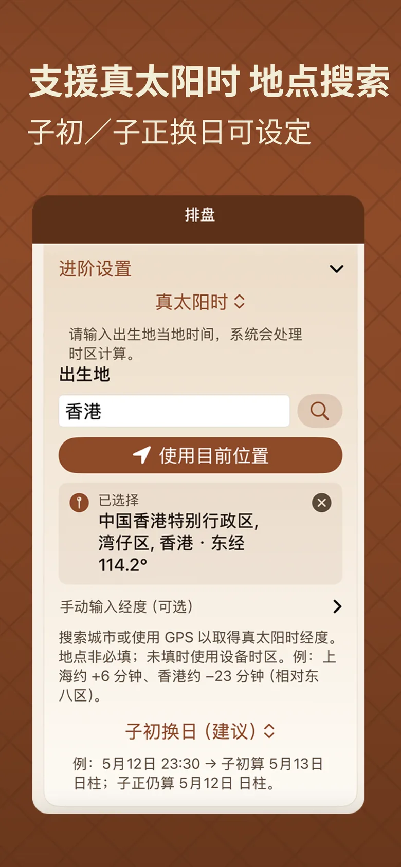 八字排盘截图：真太阳时与子时换日规则可调