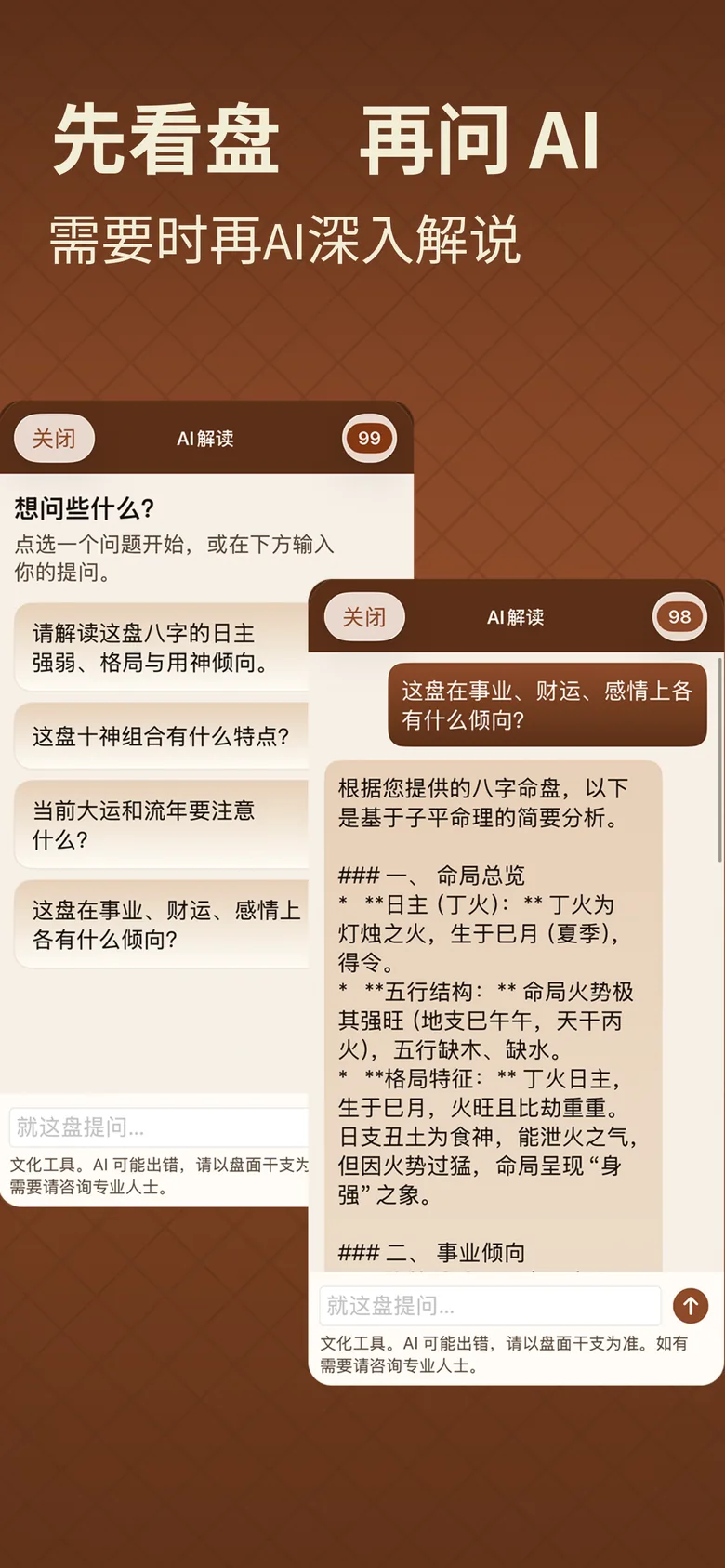 八字排盘截图：先看盘，再以 AI 解读追问