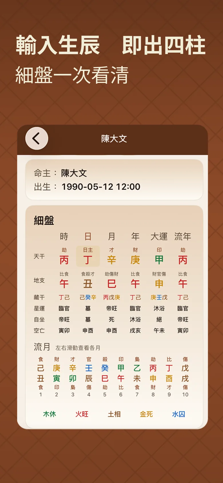 八字排盤截圖：輸入生辰即出四柱細盤