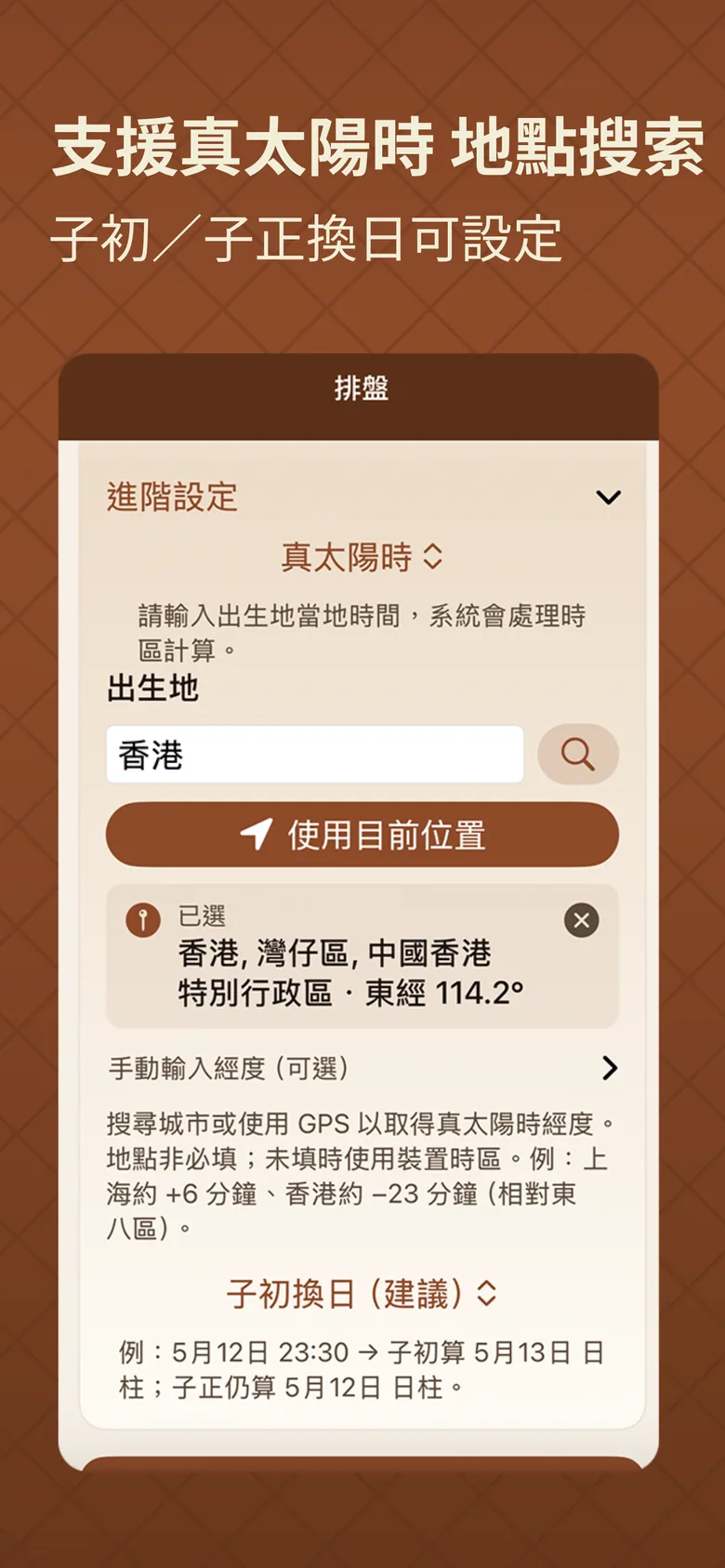 八字排盤截圖:真太陽時與子時換日規則可調