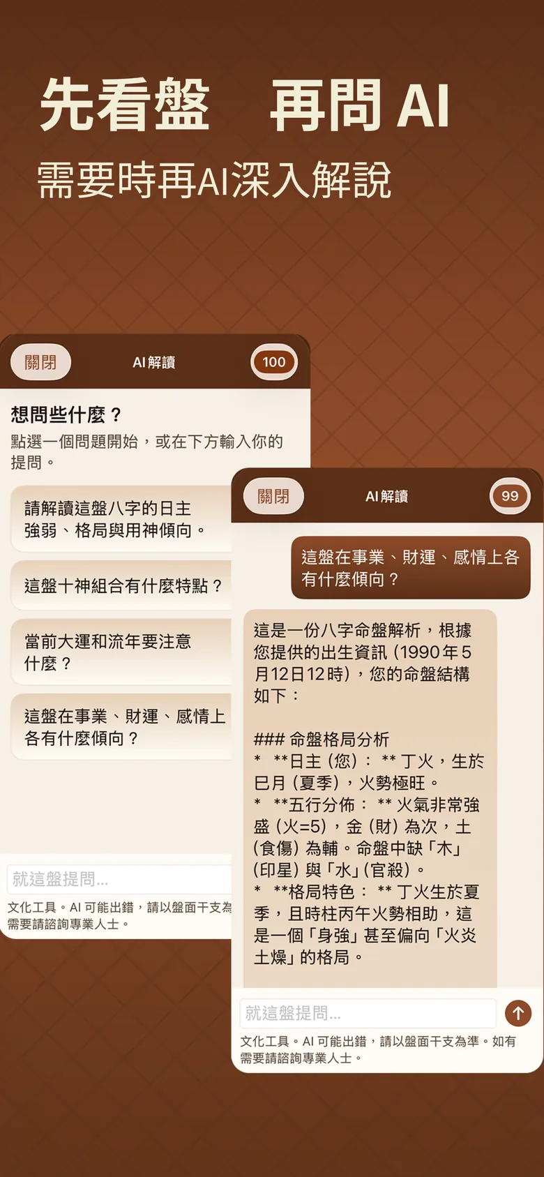 八字排盤截圖:先看盤,再以 AI 解讀追問