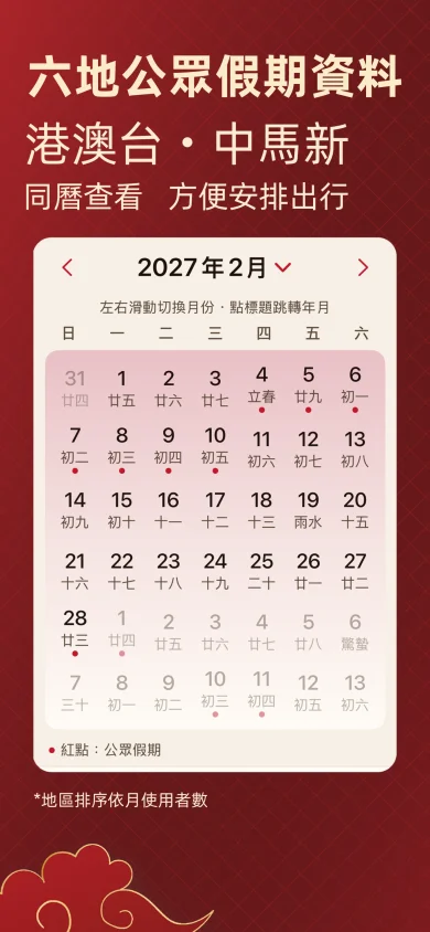 Tongsheng Calendar screenshot: public holidays for six regions — HK, MO, TW, CN, MY, SG