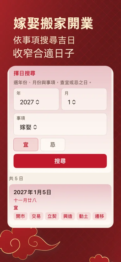 Tongsheng Calendar screenshot: search auspicious days for wedding, move, or shop opening