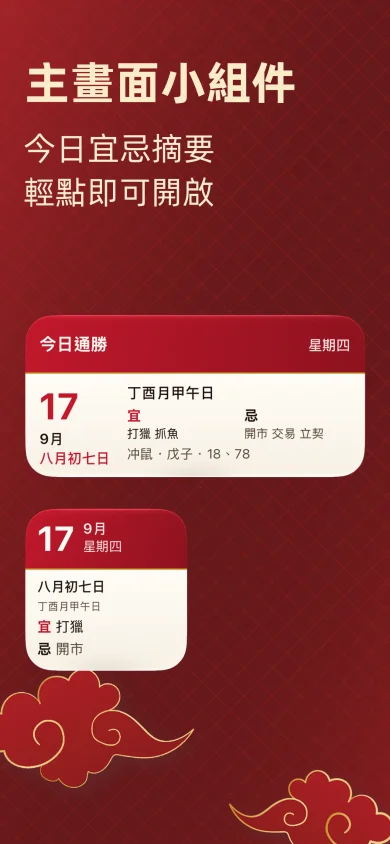Tongsheng Calendar screenshot: home-screen widget with today’s yi-ji summary