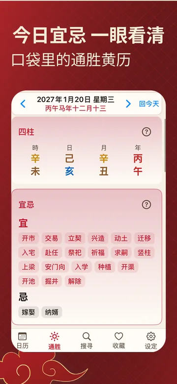 择日通胜截图：今日宜忌与四柱通胜画面，口袋黄历一览宜事忌事
