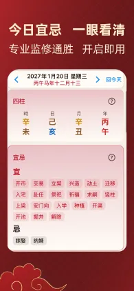 择日通胜截图:今日宜忌一眼看清,专业监修通胜开启即用