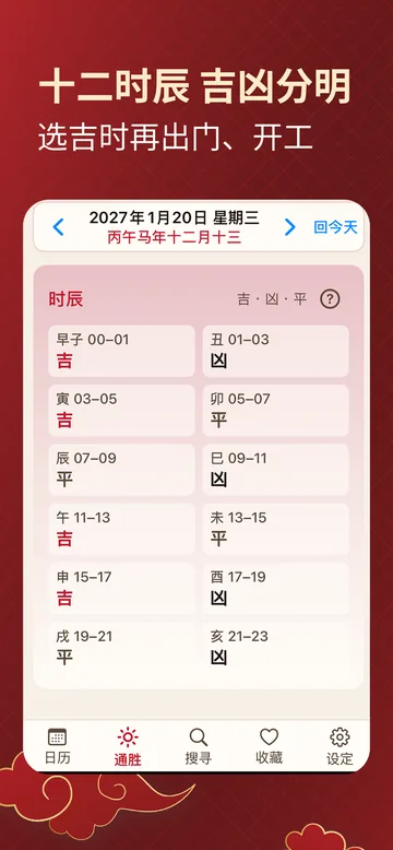 择日通胜截图：十二时辰吉凶表，方便选吉时出门或开工