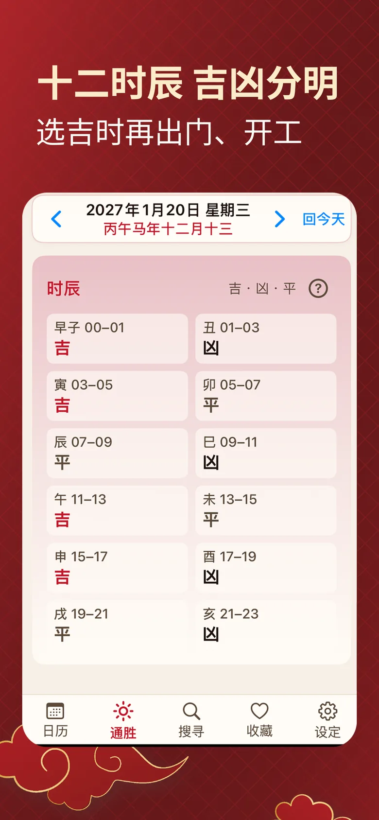 择日通胜截图：十二时辰吉凶表，方便选吉时出门或开工
