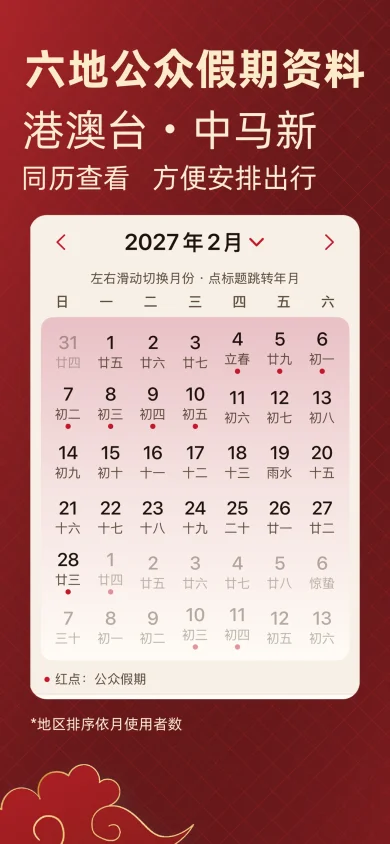 择日通胜截图:六地公众假期同历查看,港澳台中马新方便安排出行