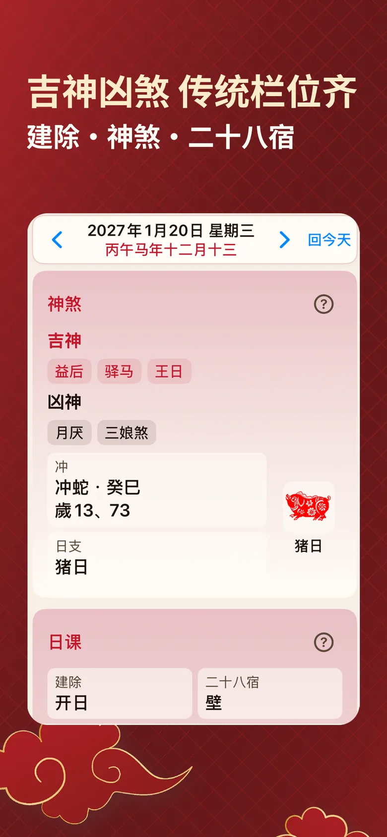 择日通胜截图：吉神凶煞、建除与二十八宿等传统通胜栏位