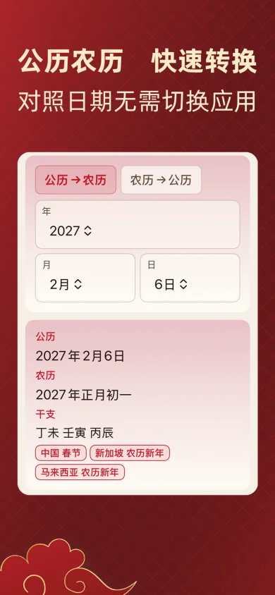 择日通胜截图:公农历转换,公历与农历日期双向快速对照