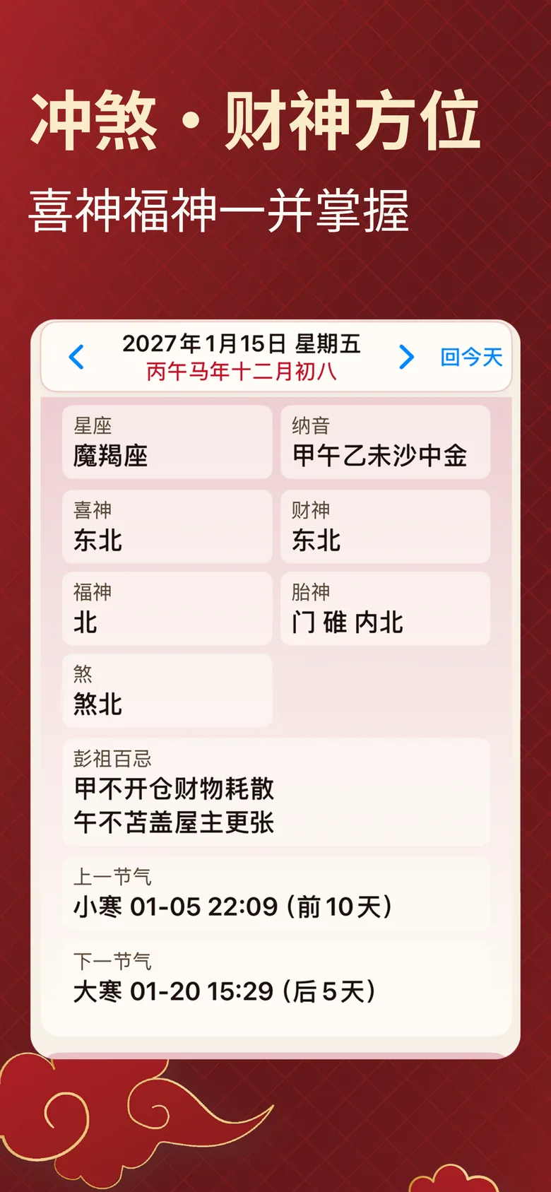 择日通胜截图：冲煞、财神喜神福神方位与节气信息