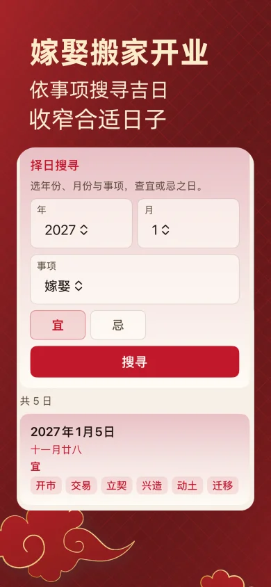 择日通胜截图:嫁娶搬家开业搜寻吉日,依事项收窄合适日子