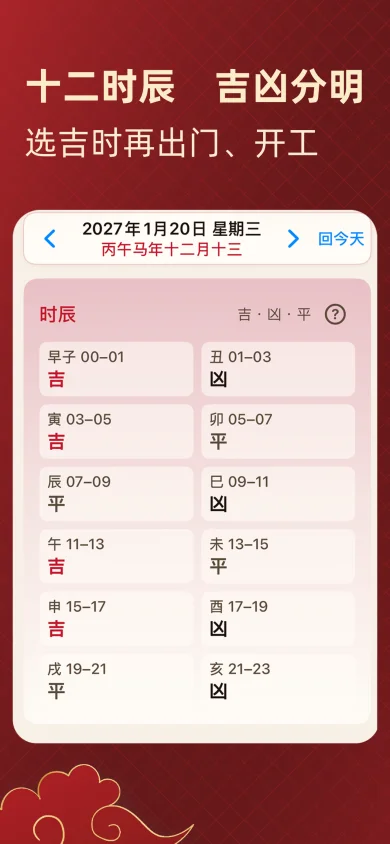 择日通胜截图:十二时辰吉凶分明,选吉时再出门开工