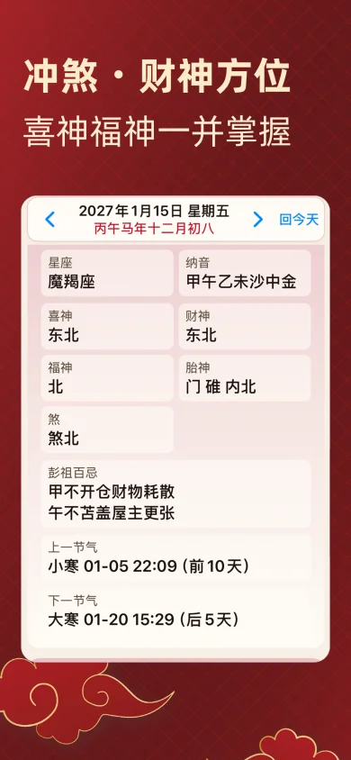 择日通胜截图:冲煞与财神喜神福神方位一并掌握