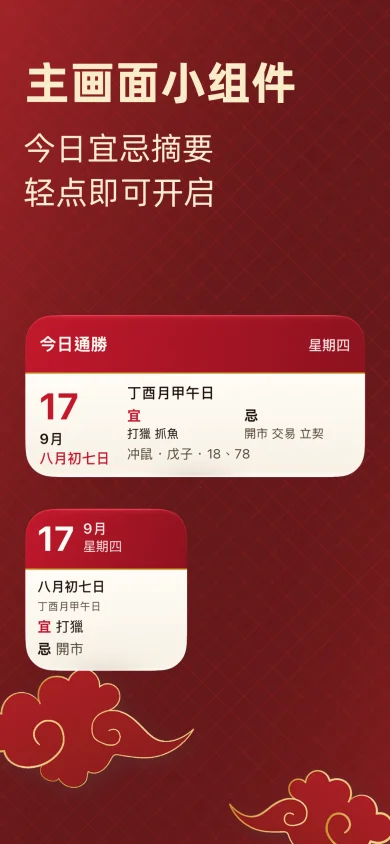 择日通胜截图：主屏幕小组件显示今日宜忌摘要，轻点即可开启