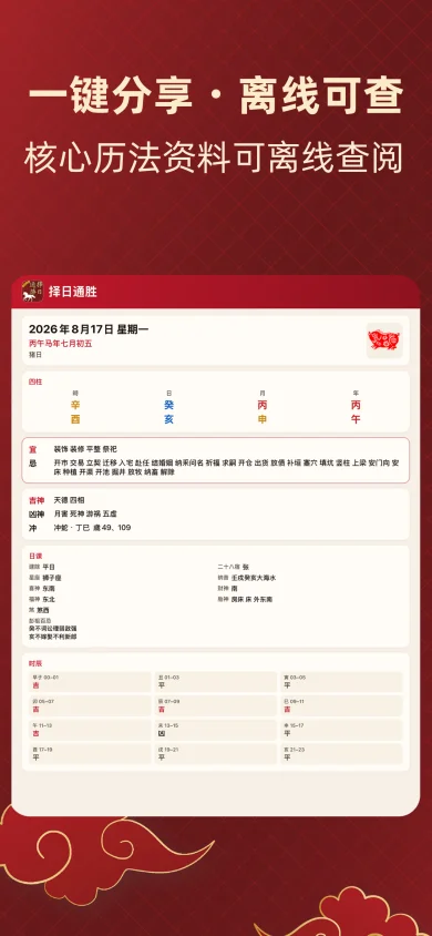 择日通胜截图:一键分享通胜图卡,核心历法资料离线可查