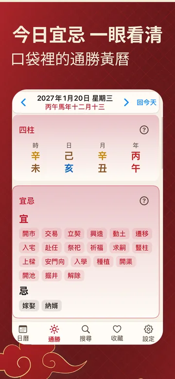 擇日通勝截圖：今日宜忌與四柱通勝畫面，口袋黃曆一覽宜事忌事