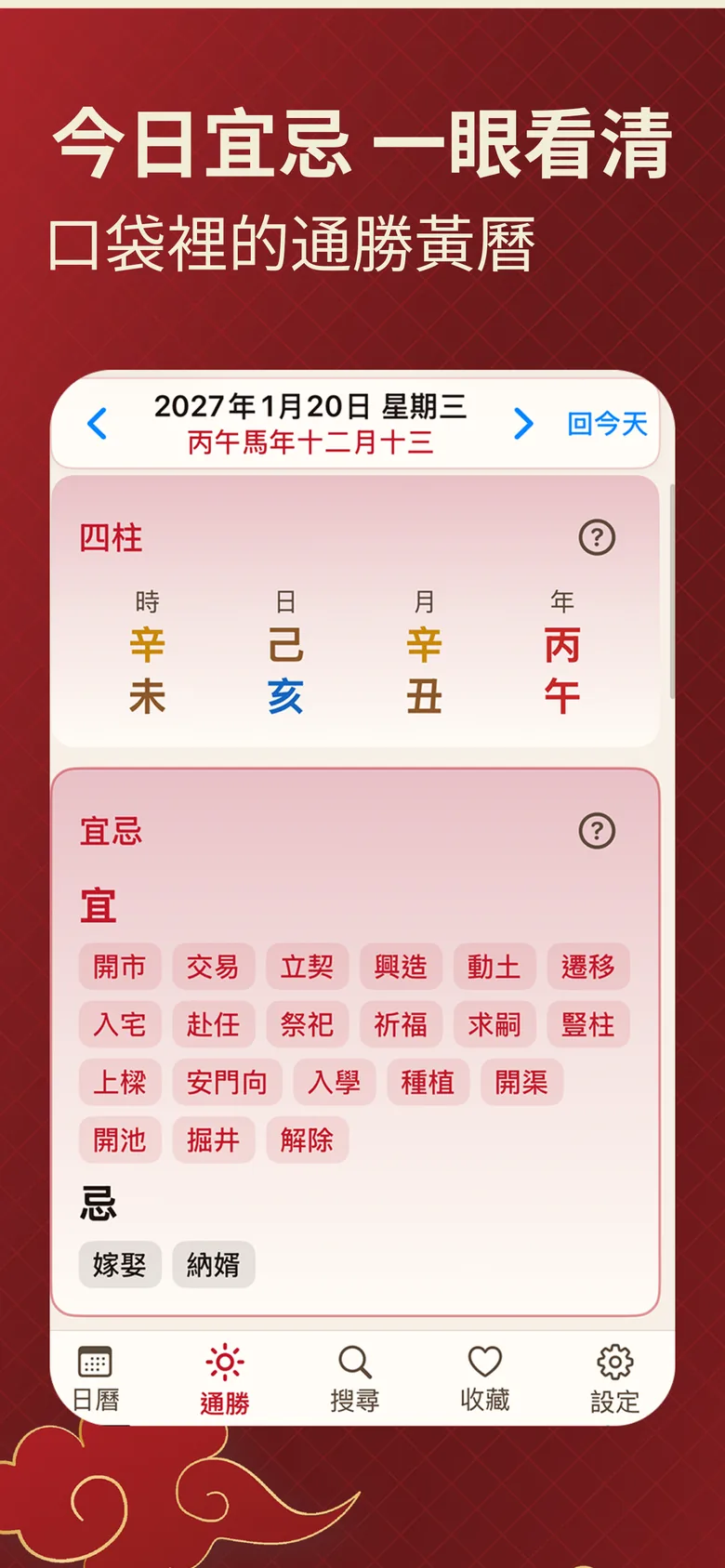 擇日通勝截圖：今日宜忌與四柱通勝畫面，口袋黃曆一覽宜事忌事