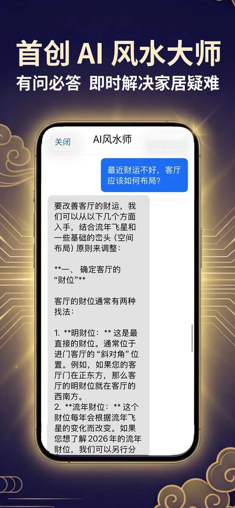 风水罗盘截图：AI 风水师对话，即时解答家居布局问题