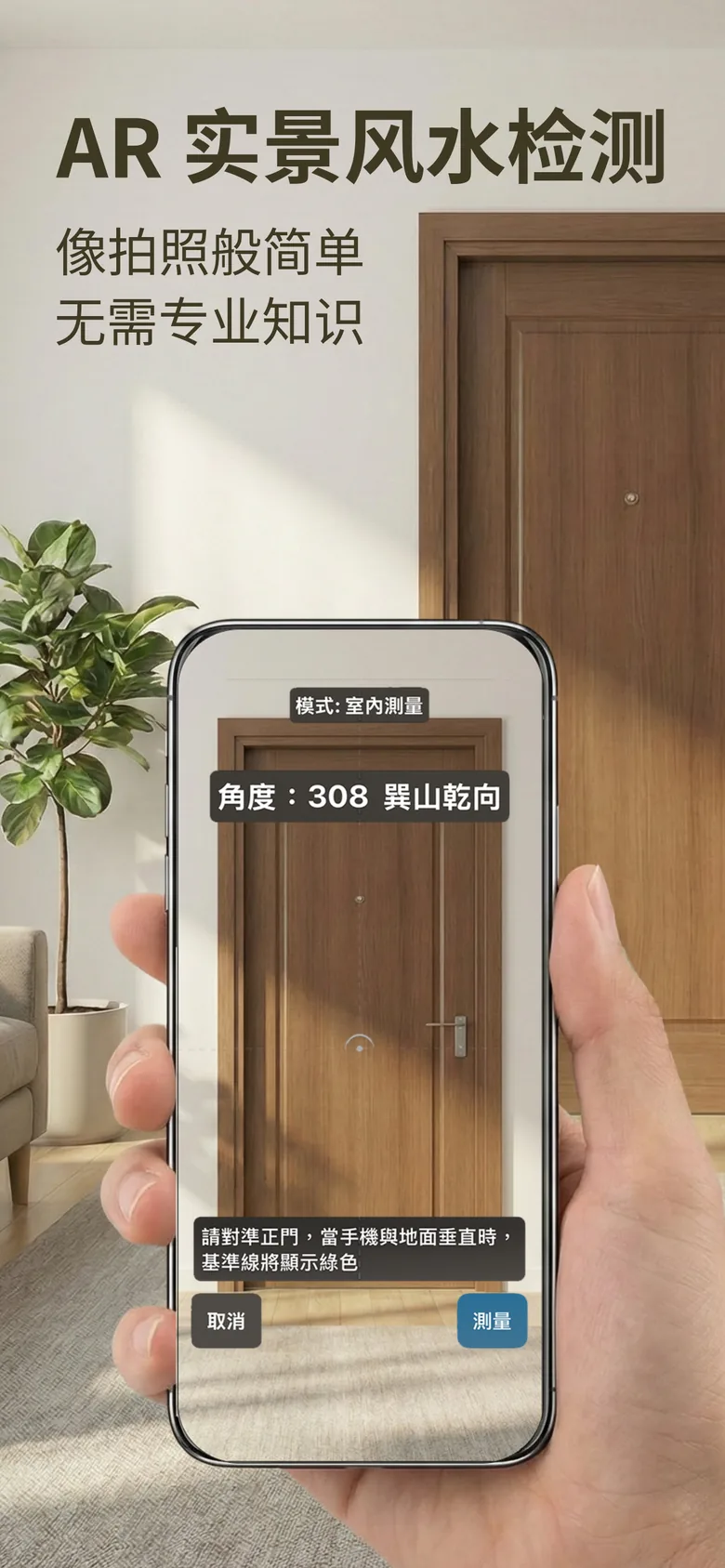 风水罗盘截图：AR 实景对准大门量度坐向与角度