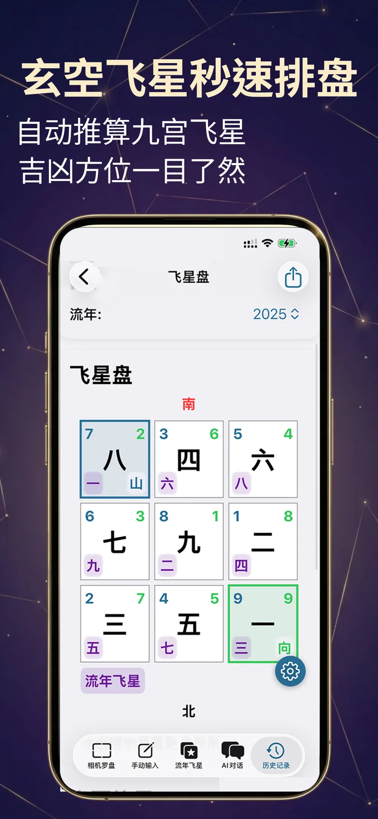 风水罗盘截图：玄空飞星九宫盘，显示山向与流年飞星