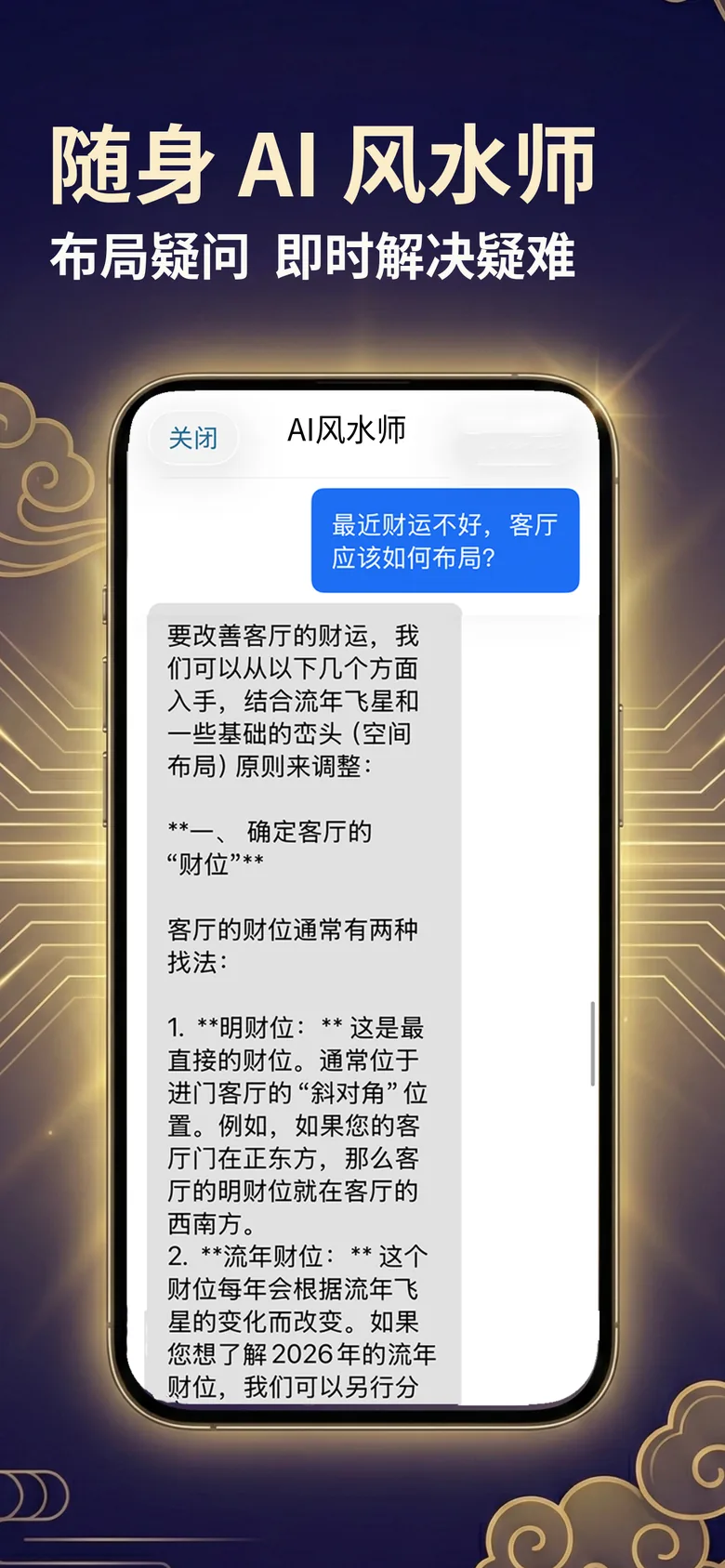 风水罗盘截图：依飞星盘向 AI 询问布局