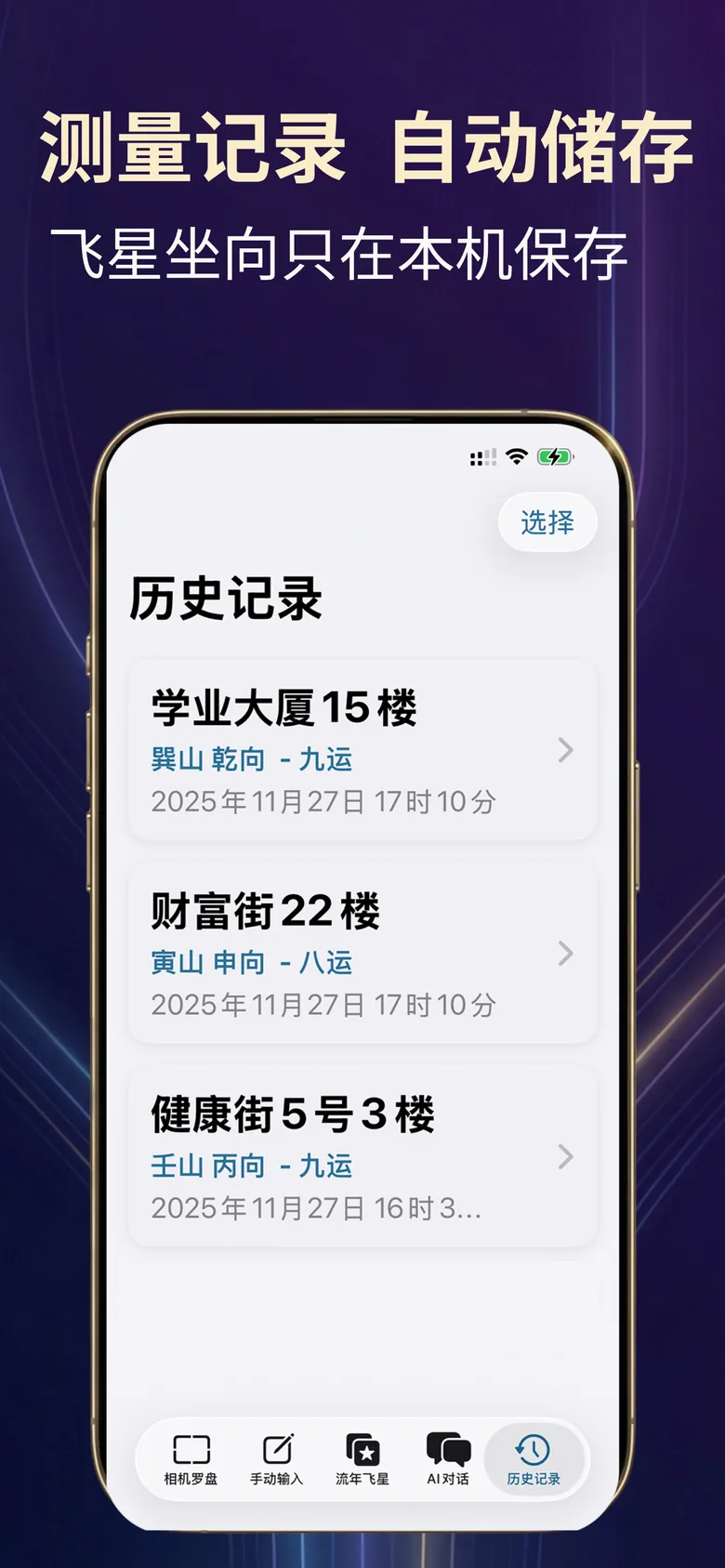 风水罗盘截图：测量纪录本机保存，列出坐向与运盘