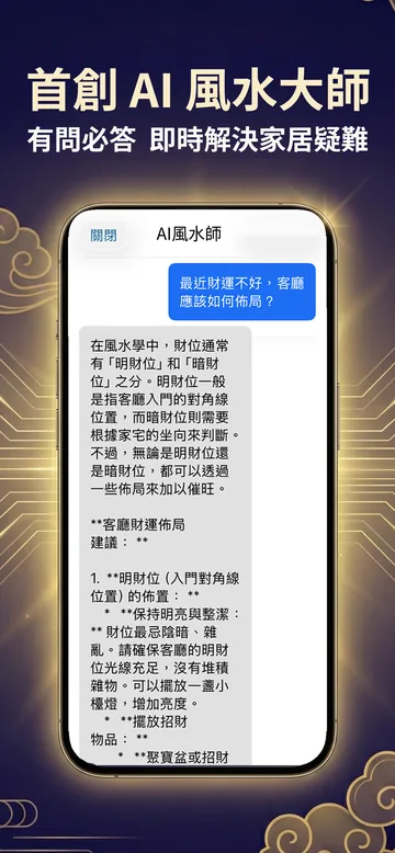 風水羅盤截圖：AI 風水師對話，即時解答家居佈局問題