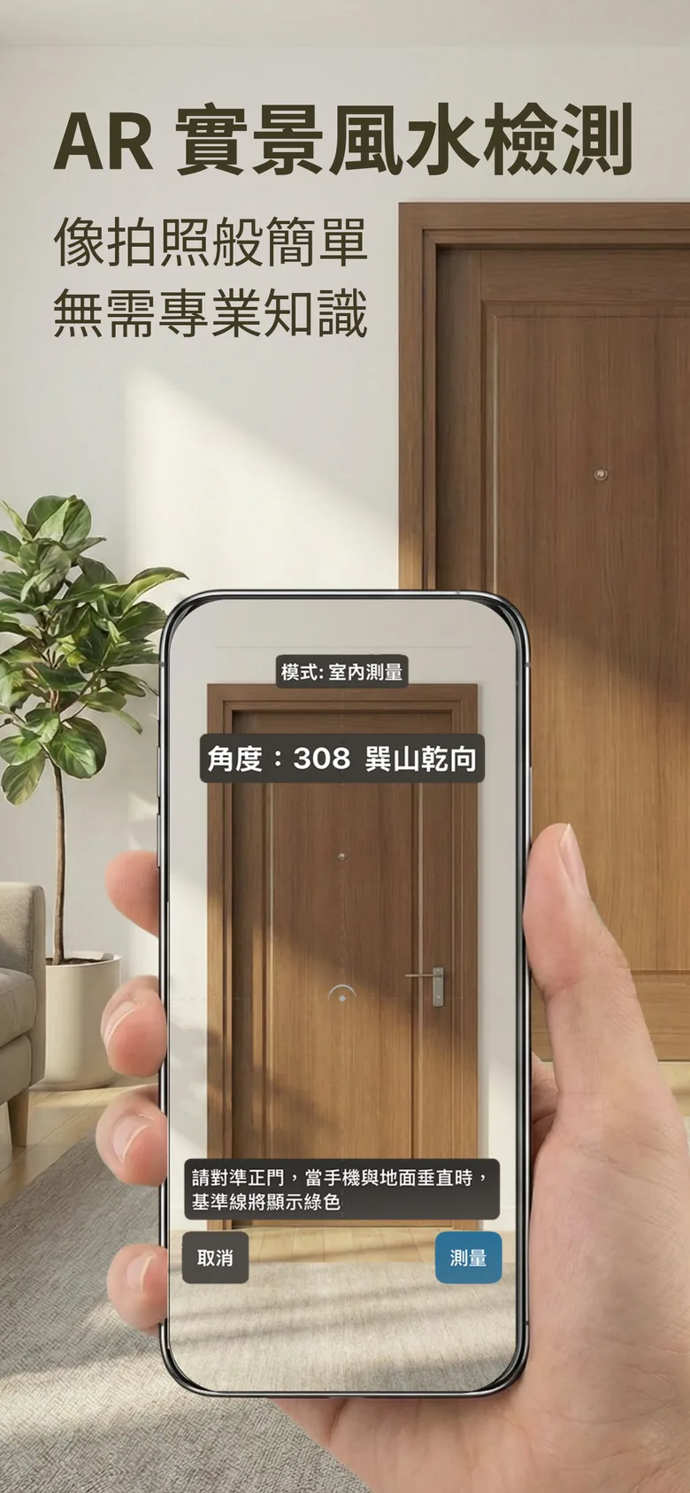 風水羅盤截圖：AR 實景對準大門量度坐向與角度