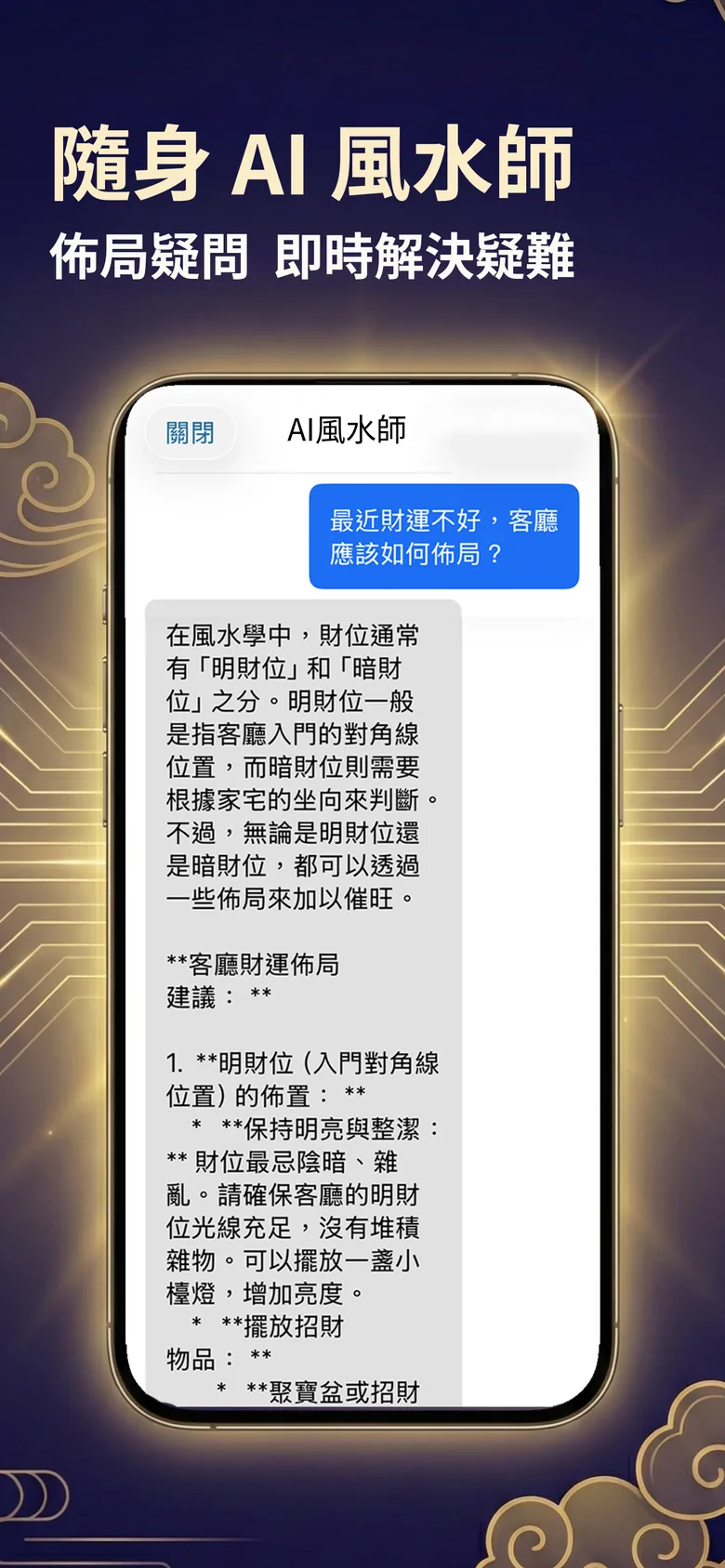 風水羅盤截圖：依飛星盤向 AI 詢問佈局