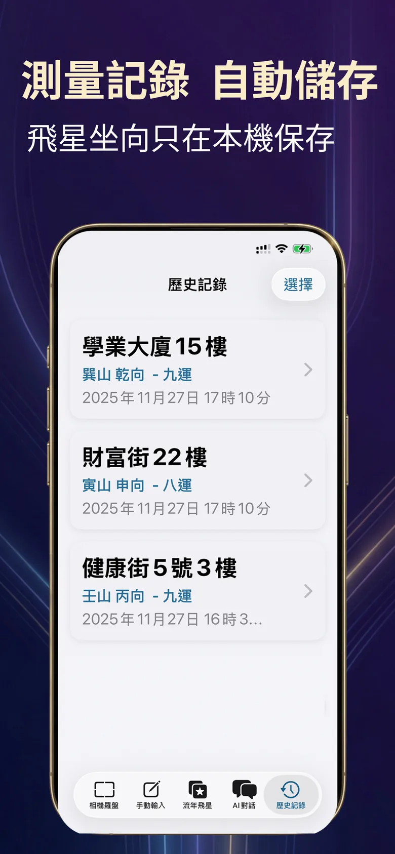 風水羅盤截圖：測量紀錄本機保存，列出坐向與運盤
