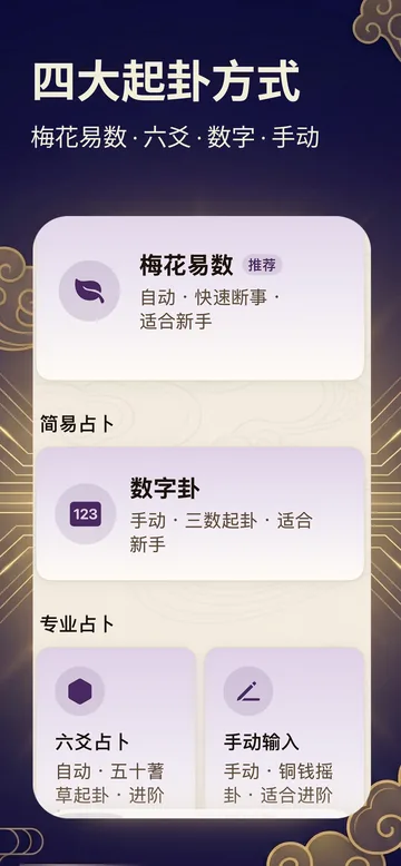 梅花占卜截图：四大起卦方式，梅花易数、六爻、数字与手动