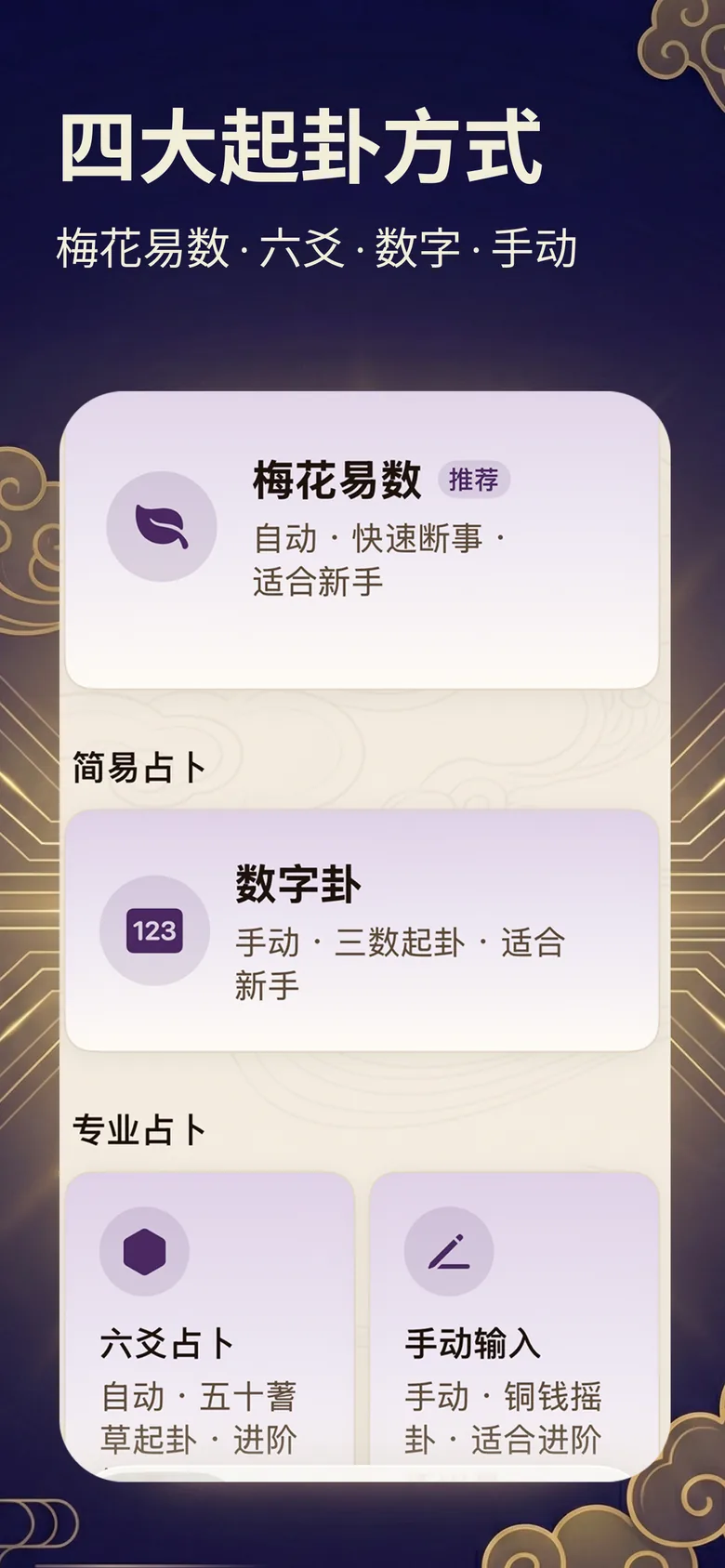 梅花占卜截图：四大起卦方式，梅花易数、六爻、数字与手动