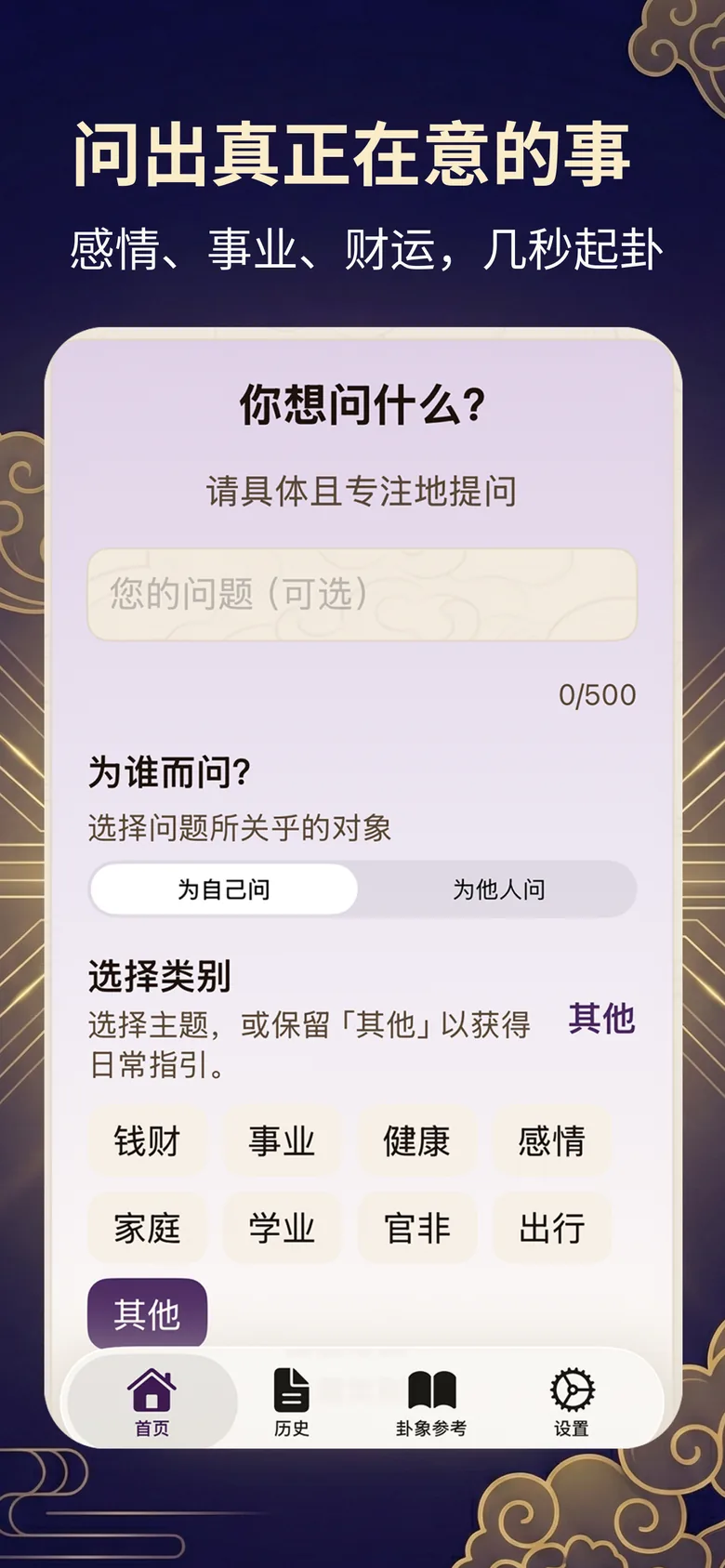 梅花占卜截图：提问画面，可选感情事业财运等类别后起卦