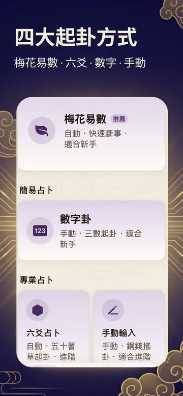 梅花占卜截圖：四大起卦方式，梅花易數、六爻、數字與手動