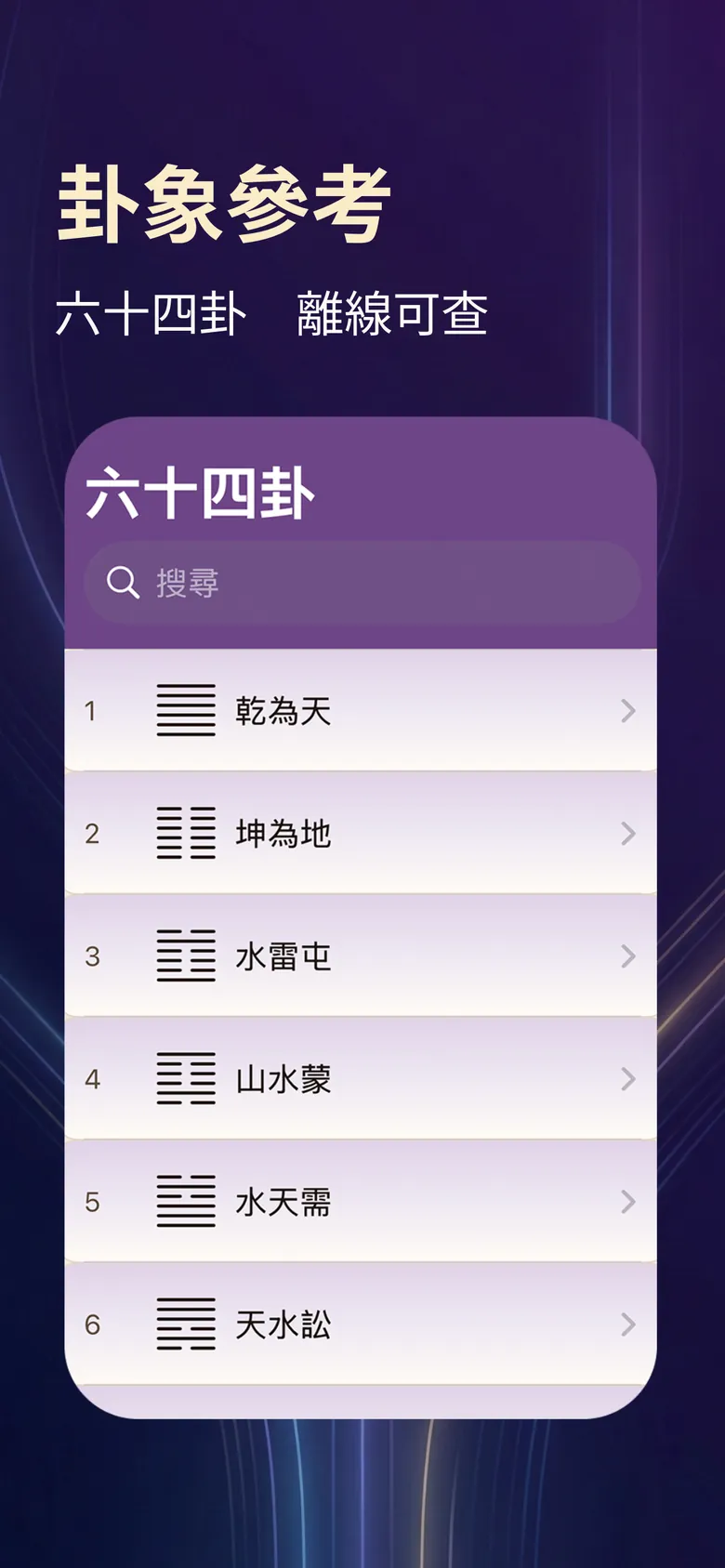 梅花占卜截圖：卦象參考，六十四卦離線可查