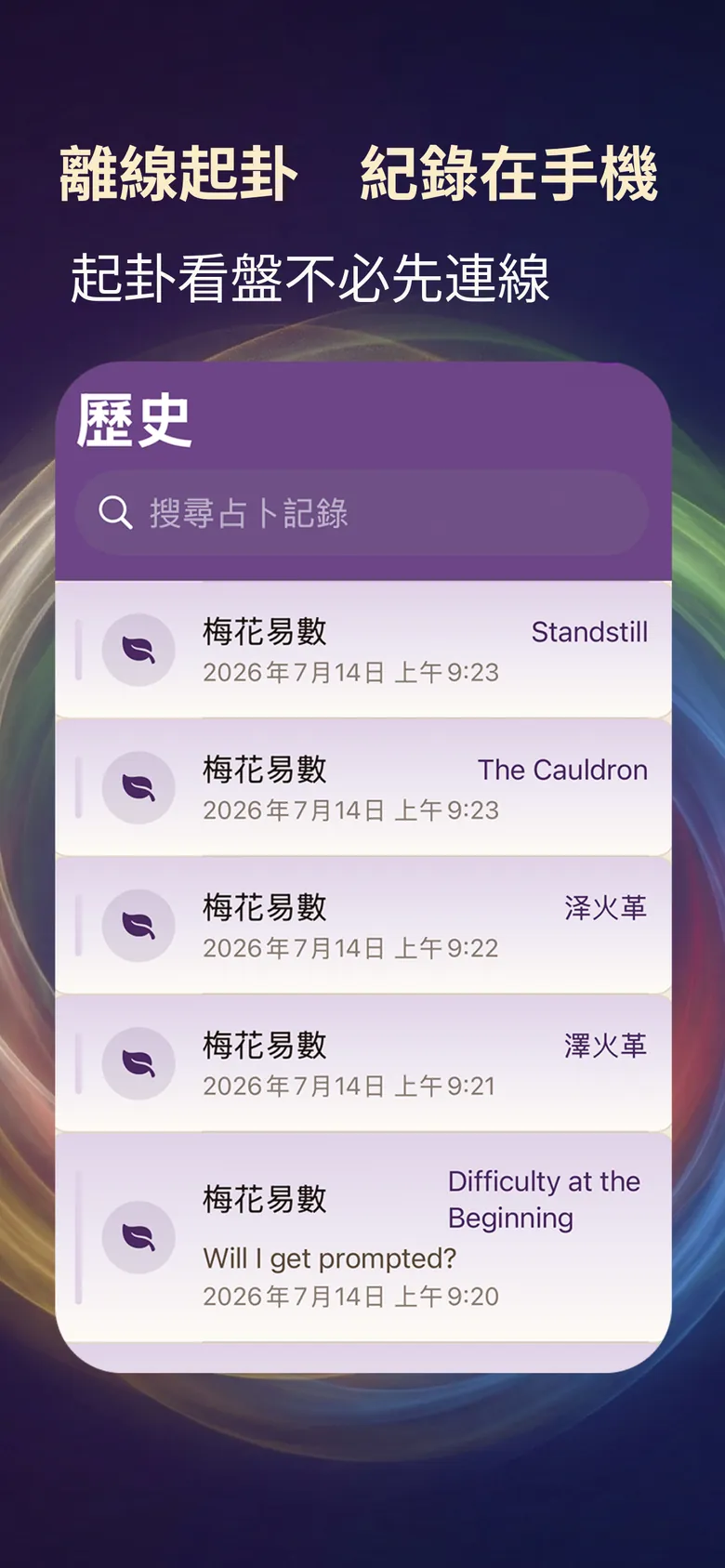 梅花占卜截圖：離線起卦，紀錄保存在手機